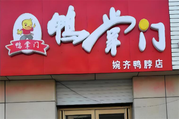 鸭掌门干锅鸭掌加盟