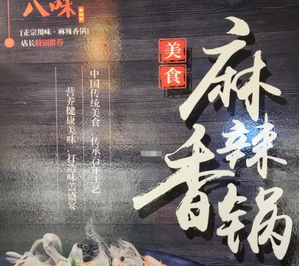 八味麻辣香锅加盟