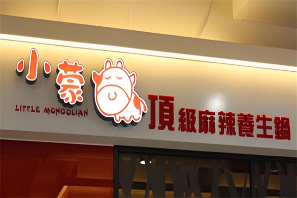 小蒙牛顶级麻辣养生锅加盟