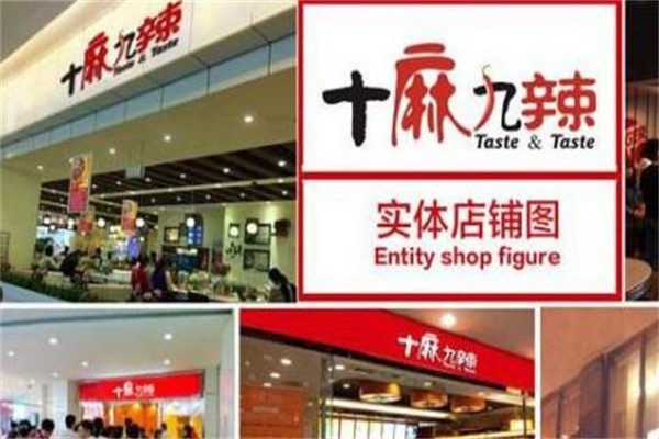 十麻九辣麻辣香锅加盟