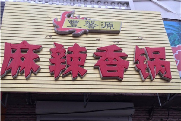 丰馨源麻辣香锅加盟