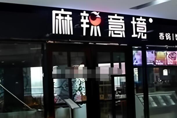 麻辣意境麻辣香锅加盟