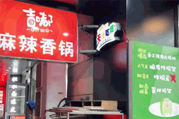 吉嘟尚品麻辣香锅加盟