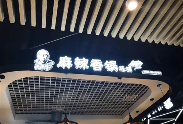 陈嗲嗲麻辣香锅加盟