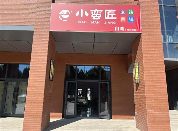 小蛮匠麻辣香锅加盟