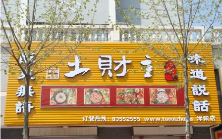 土财主焖锅加盟