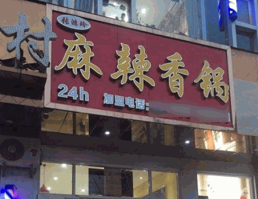 张鸿玲麻辣香锅加盟