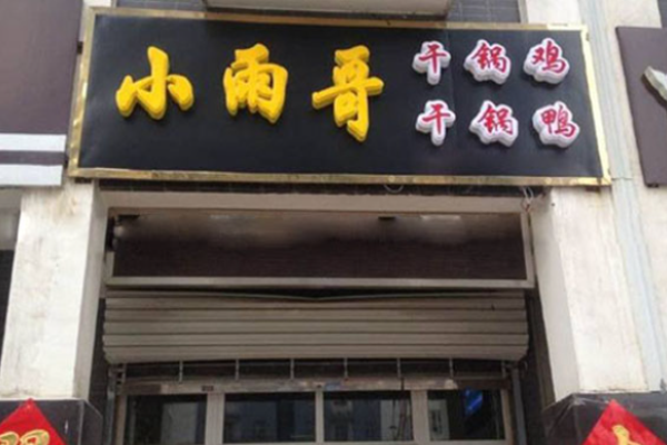 小雨哥干锅鸭加盟