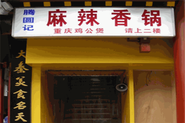滕圆记麻辣香锅加盟
