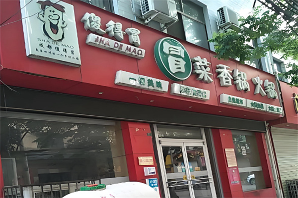 傻得冒冒菜香锅加盟