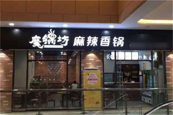 魔锅坊麻辣香锅火锅加盟