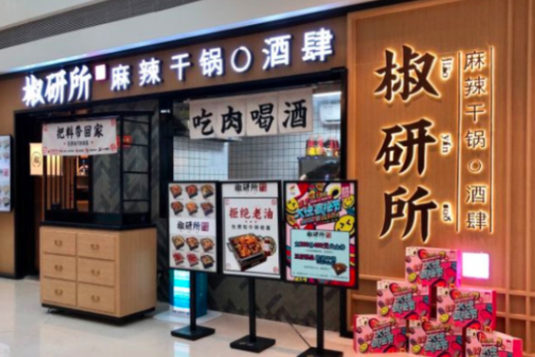 椒研所麻辣干锅加盟