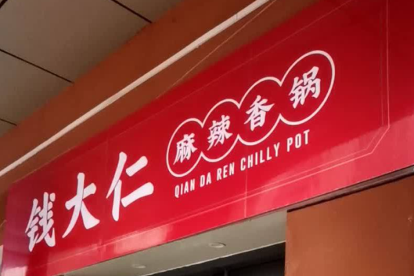 钱大仁麻辣香锅加盟