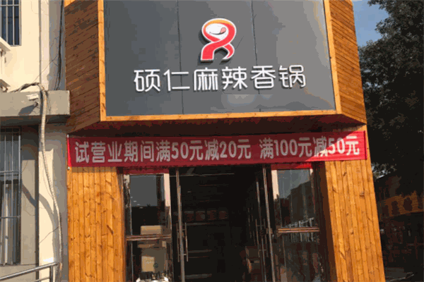 硕仁麻辣香锅加盟