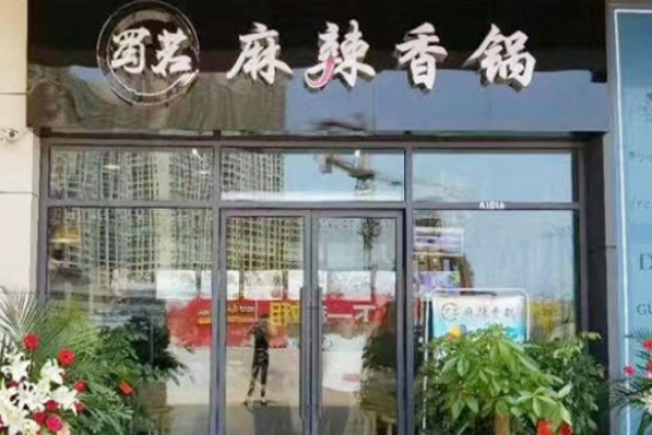 蜀茗麻辣香锅加盟
