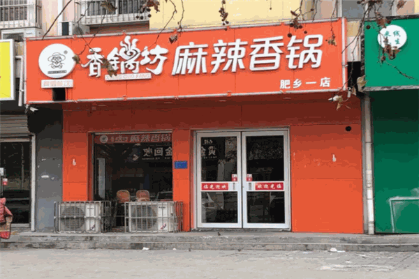 香锅坊麻辣香锅加盟