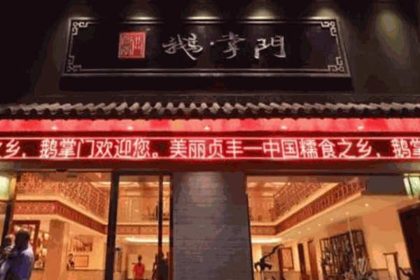 鹅掌门干锅加盟
