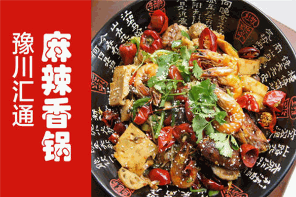 豫川通汇麻辣香锅加盟