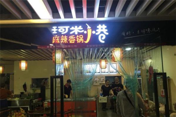 珂米小巷麻辣香锅加盟
