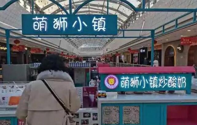萌狮小镇炒酸奶