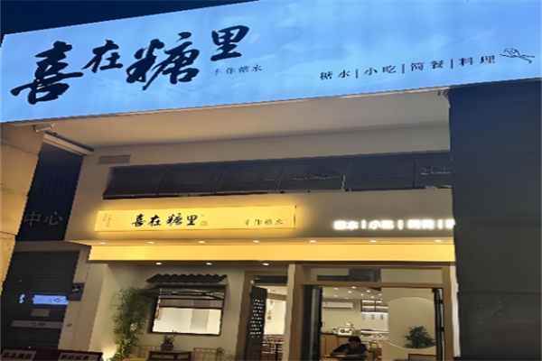 喜在糖里手作糖水加盟