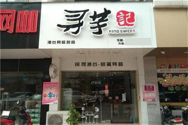 寻芋记加盟