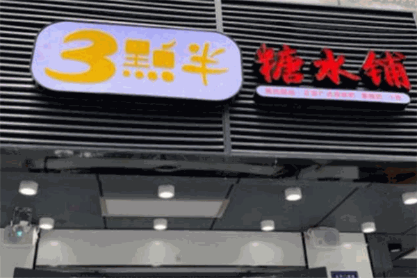 三点半糖水铺加盟