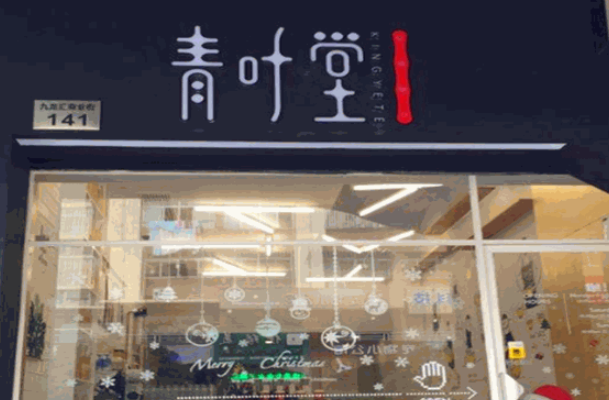 青叶堂烧仙草加盟