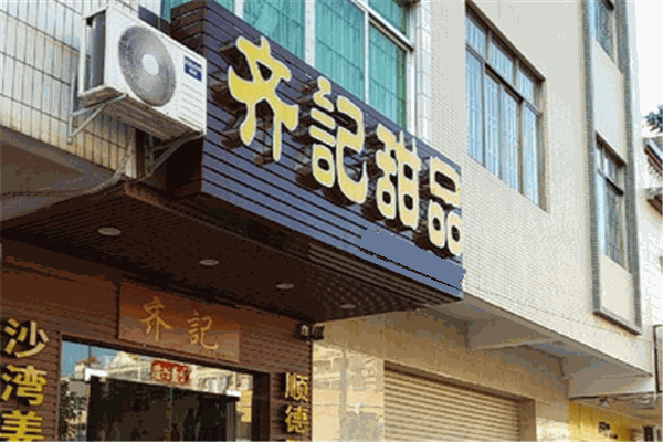 齐记甜品加盟