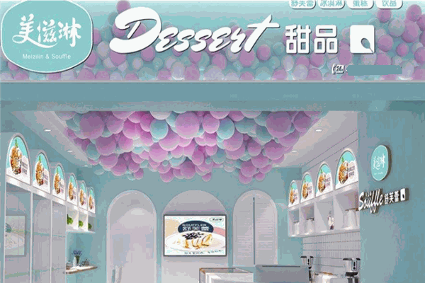 美滋淋舒芙蕾甜品加盟