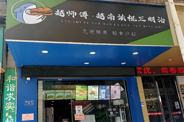 越师傅越南法棍加盟