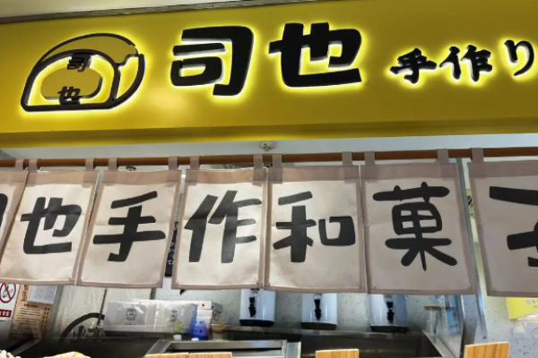 司也手作和菓子加盟