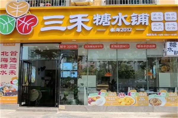 三禾糖水铺加盟