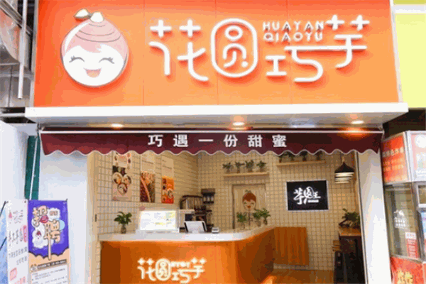 花圆巧芋加盟