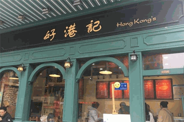 好港记甜品加盟