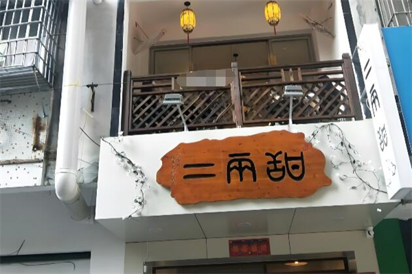 二两甜甜品加盟