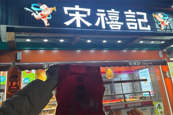 宋禧记糕点加盟