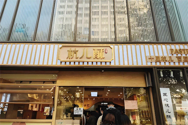 杭儿酥中式糕点加盟
