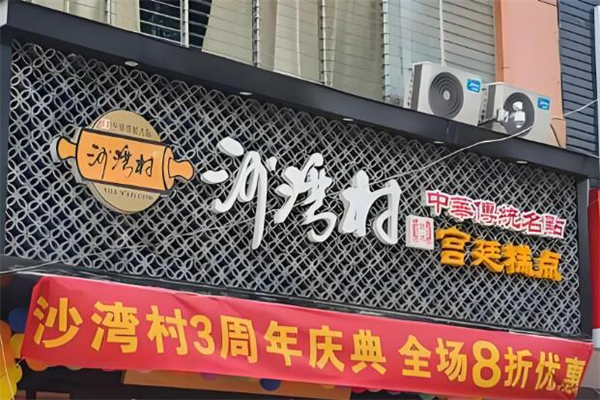 沙湾村宫廷糕点加盟