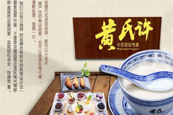 黄氏许牛奶甜品加盟