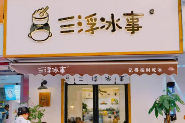 三浮冰事加盟