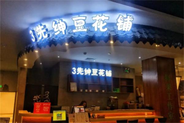 3先绅豆花铺加盟