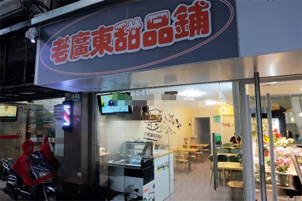 老广东甜品铺加盟