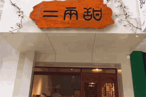 二两甜加盟