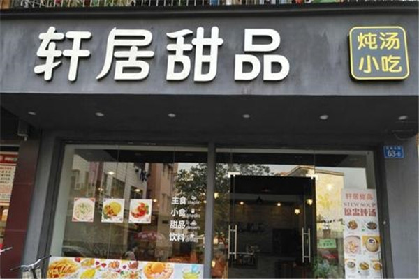 轩居甜品加盟