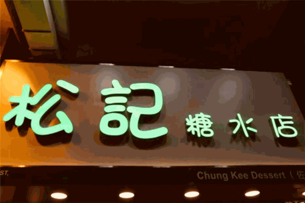 松记糖水店加盟