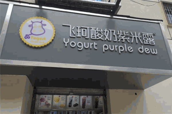 飞珂酸奶紫米露加盟