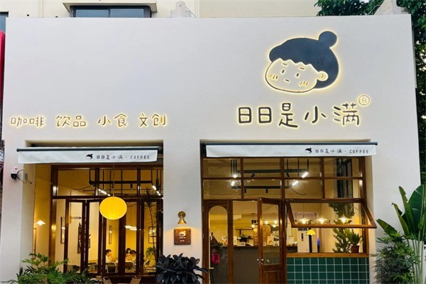 日日是小满加盟
