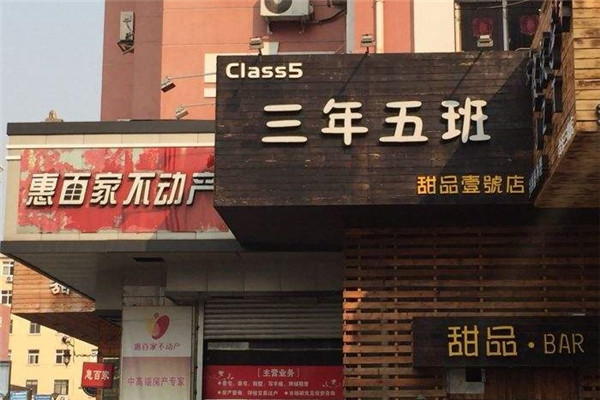 三年五班甜品店加盟