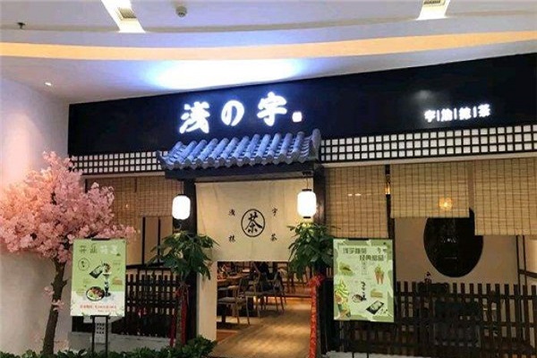 浅宇抹茶加盟